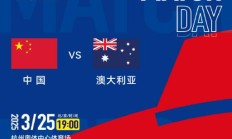 OG真人平台:世预赛18强赛直播频道平台 中国男足vs澳大利亚直播观看入口