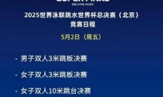OG真人:2025北京跳水世界杯总决赛赛程时间表 中国“梦之队”参赛名单